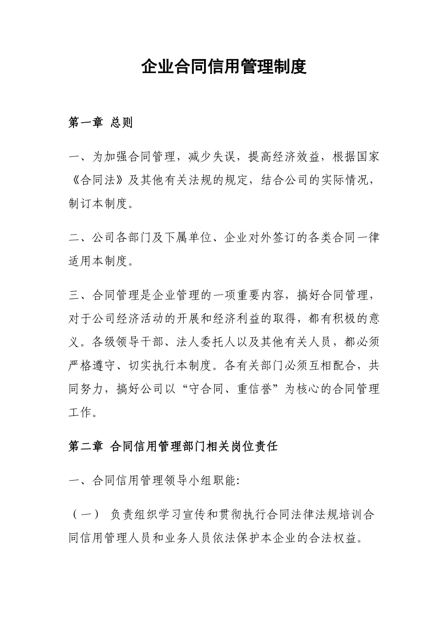 企业合同信用管理制度.doc_第1页