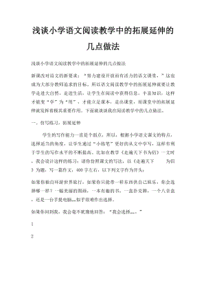 浅谈小学语文阅读教学中的拓展延伸的几点做法.docx