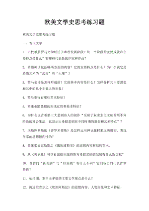 欧美文学史思考练习题.docx