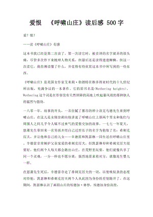 爱恨《呼啸山庄》读后感 500字.docx