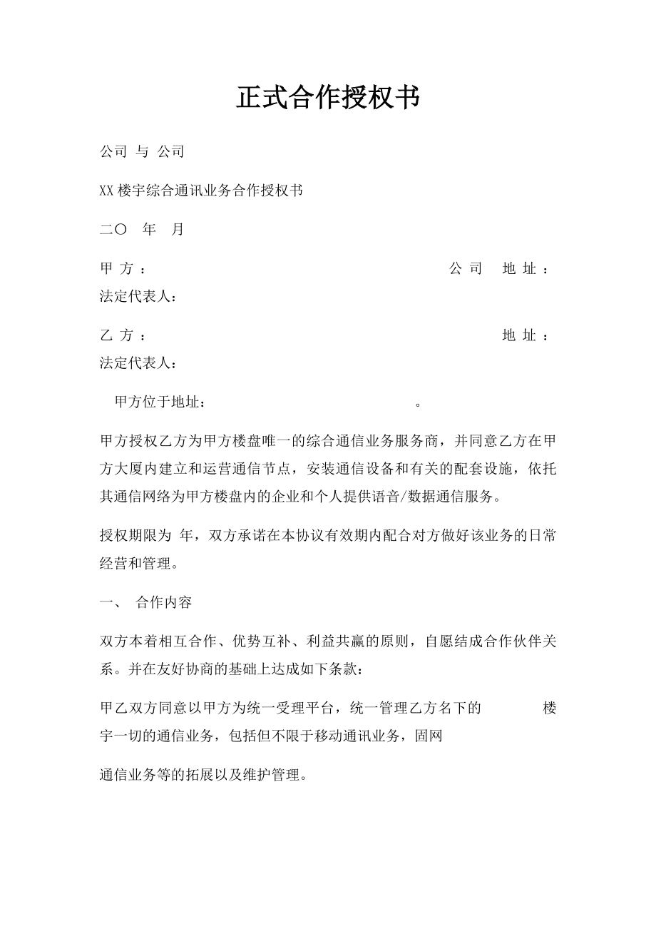 正式合作授权书.docx_第1页