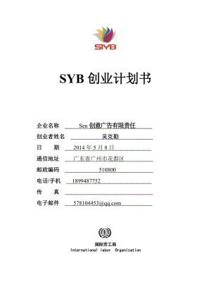 SYB创业计划书(完全版) 2.doc