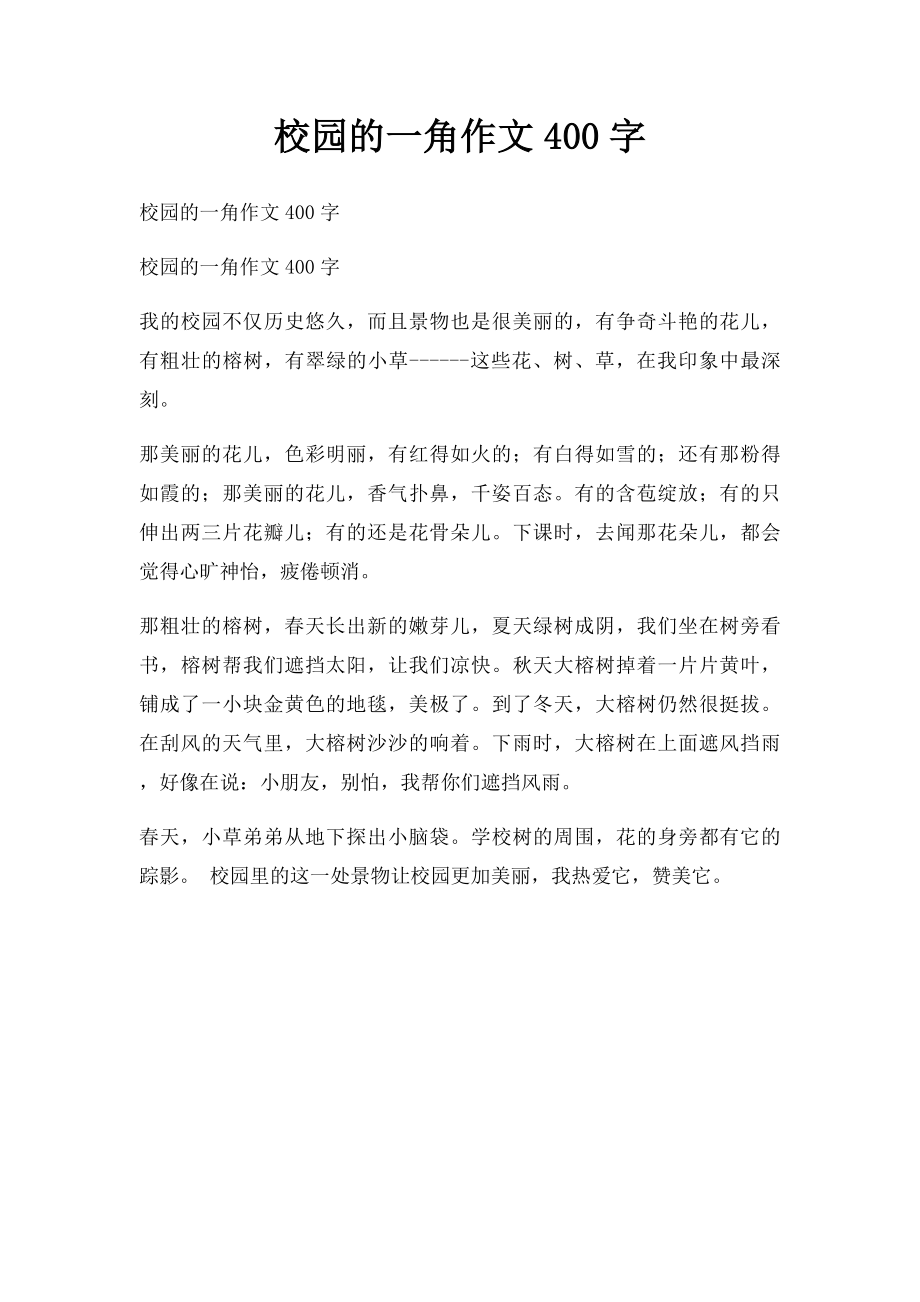 校园的一角作文400字.docx_第1页