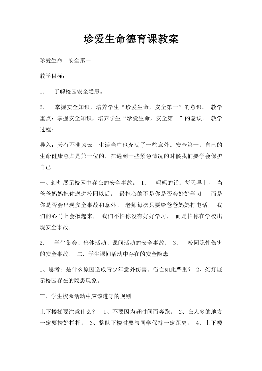 珍爱生命德育课教案.docx_第1页