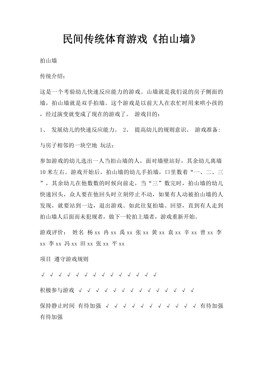 民间传统体育游戏《拍山墙》.docx_第1页