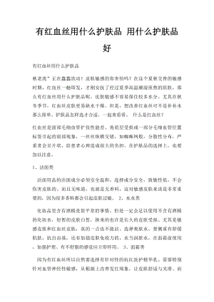 有红血丝用什么护肤品 用什么护肤品好.docx