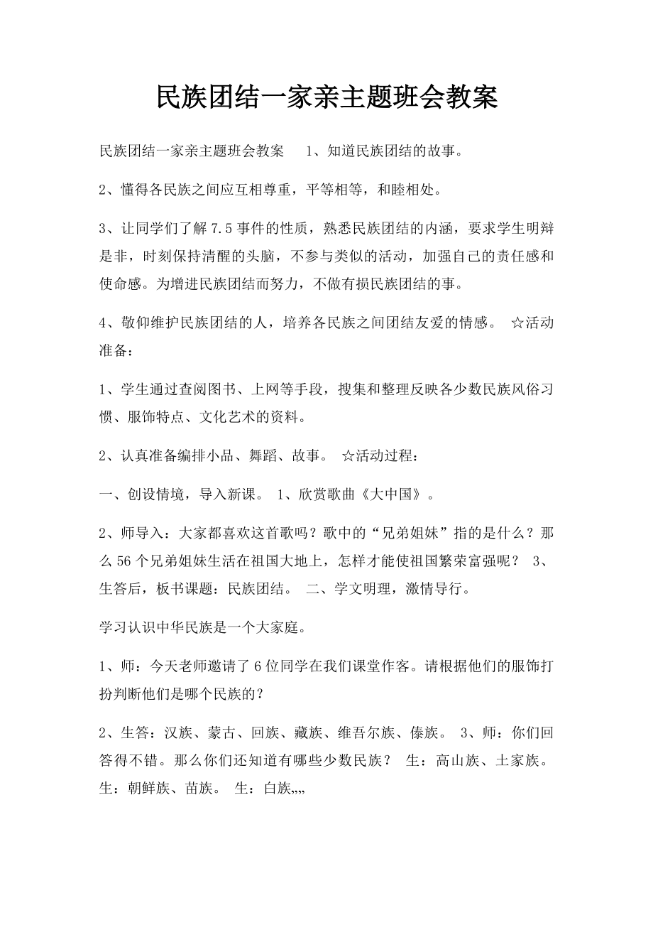 民族团结一家亲主题班会教案(1).docx_第1页