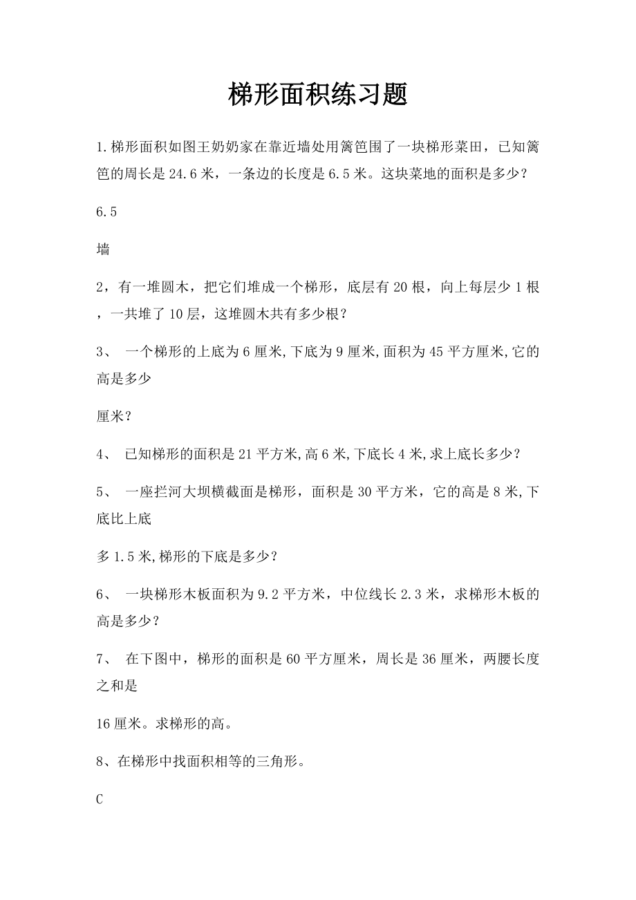 梯形面积练习题.docx_第1页