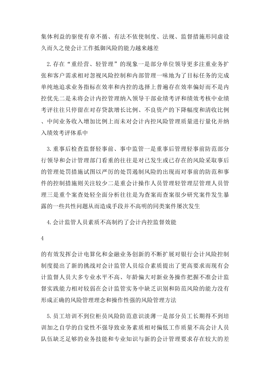 浅谈商业银行会计内控风险防范.docx_第3页