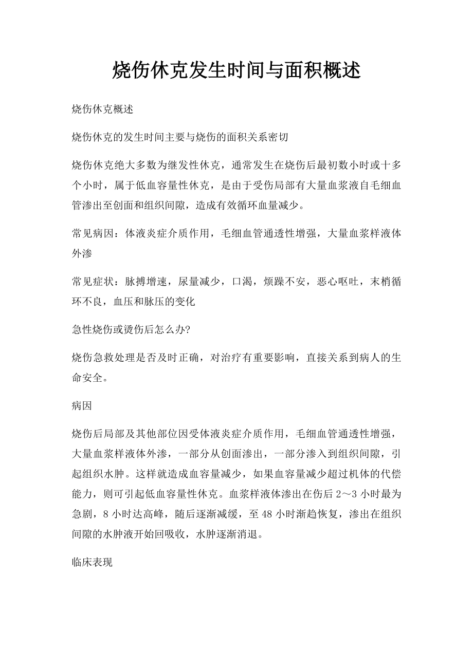 烧伤休克发生时间与面积概述.docx_第1页