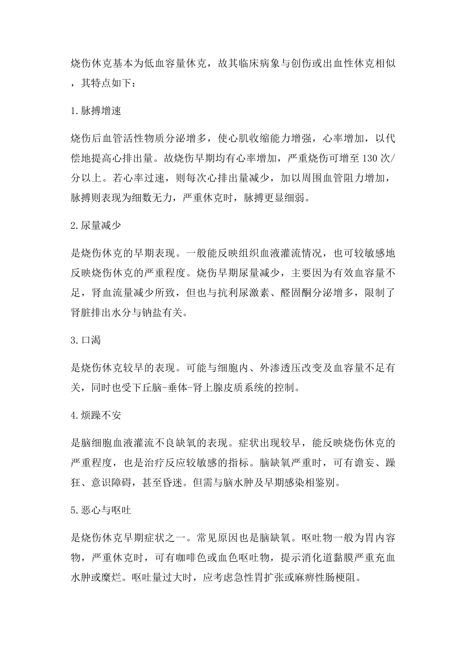 烧伤休克发生时间与面积概述.docx_第2页