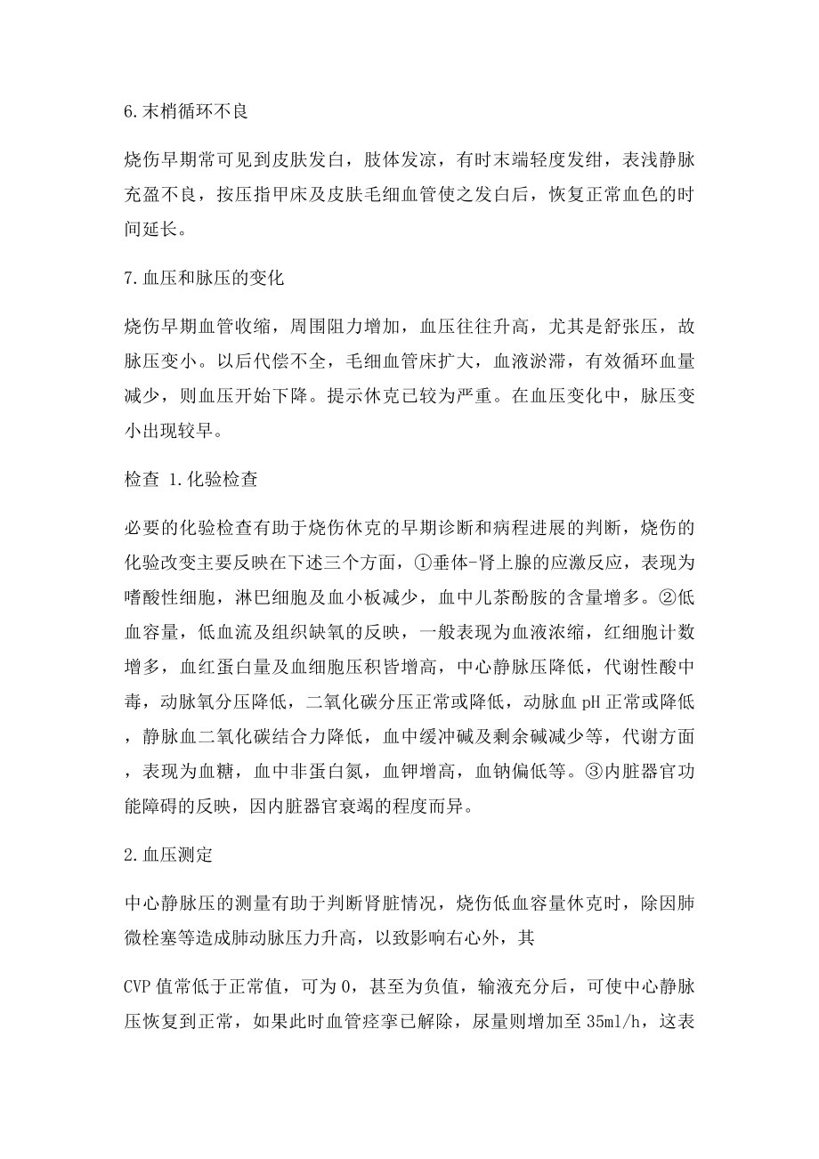 烧伤休克发生时间与面积概述.docx_第3页