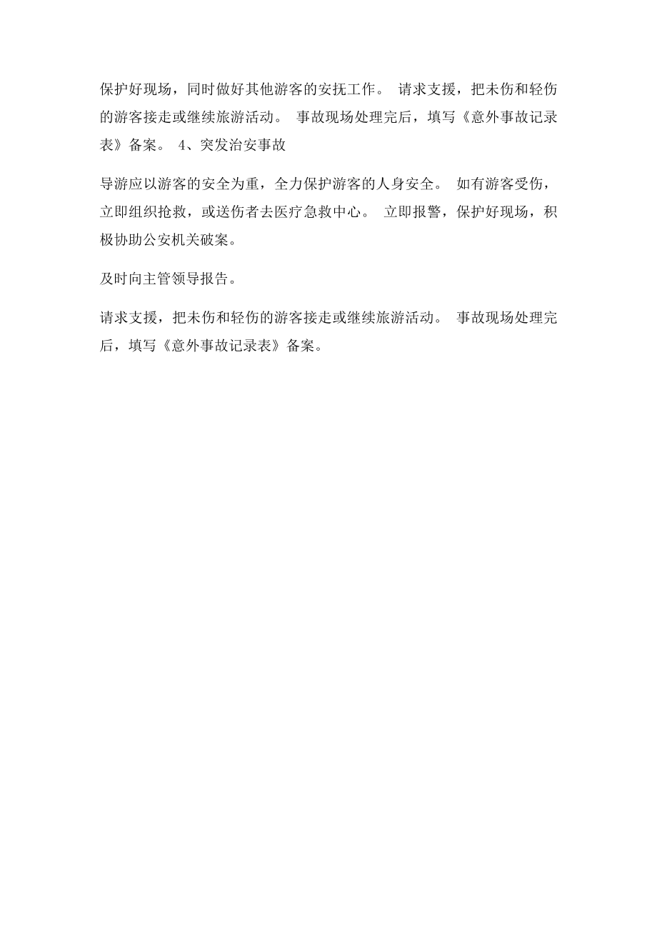 景区几种突发事件处理办法.docx_第2页