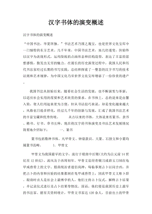 汉字书体的演变概述.docx