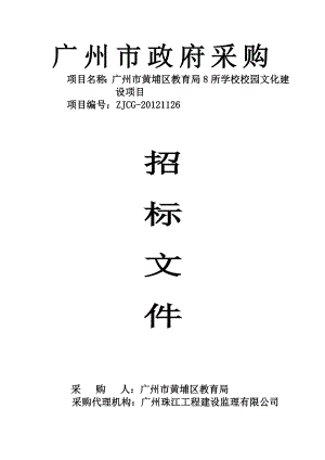 广州市黄埔区教育局8所学校校园文化建设项目 项目编号 ZJCG1126.doc