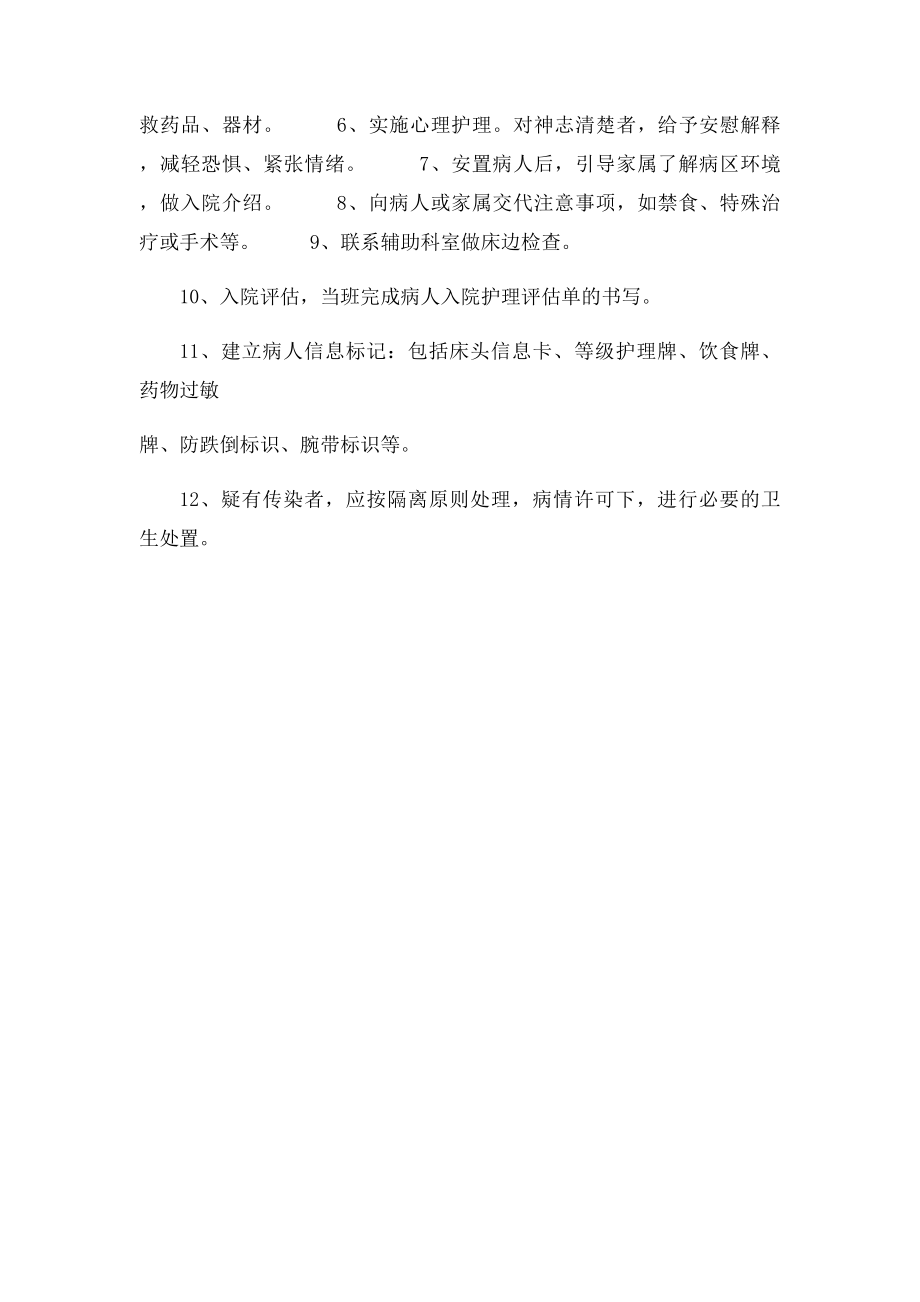 病人入院护理常规.docx_第2页