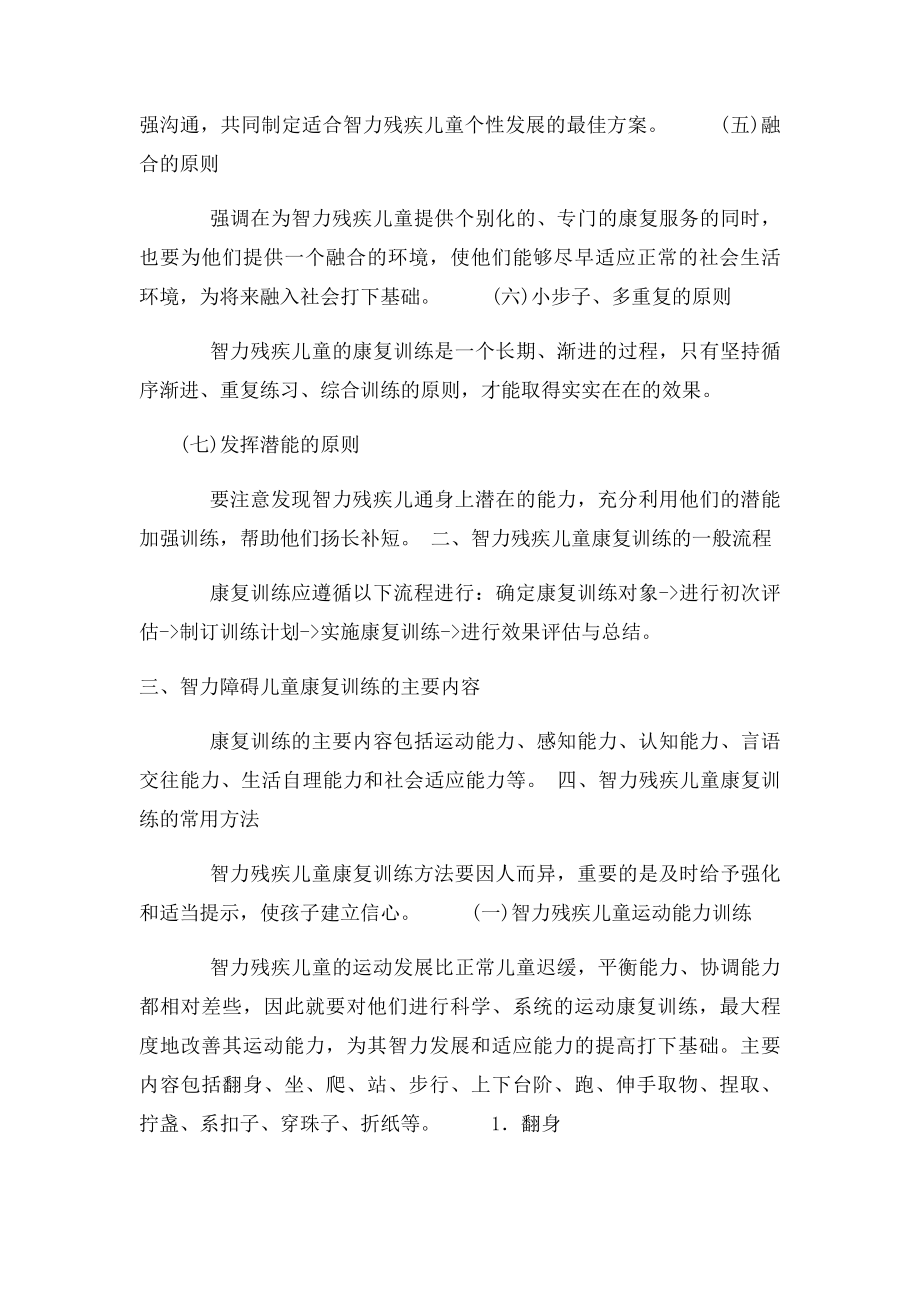 智力残疾儿童的实用康复训练方法.docx_第2页