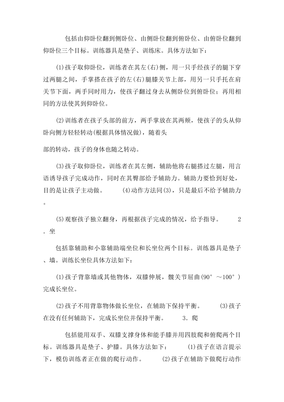 智力残疾儿童的实用康复训练方法.docx_第3页