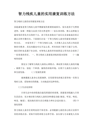 智力残疾儿童的实用康复训练方法.docx