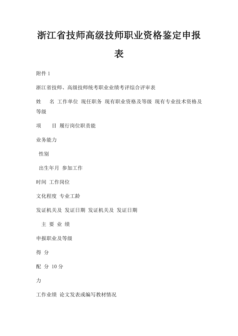 浙江省技师高级技师职业资格鉴定申报表.docx_第1页