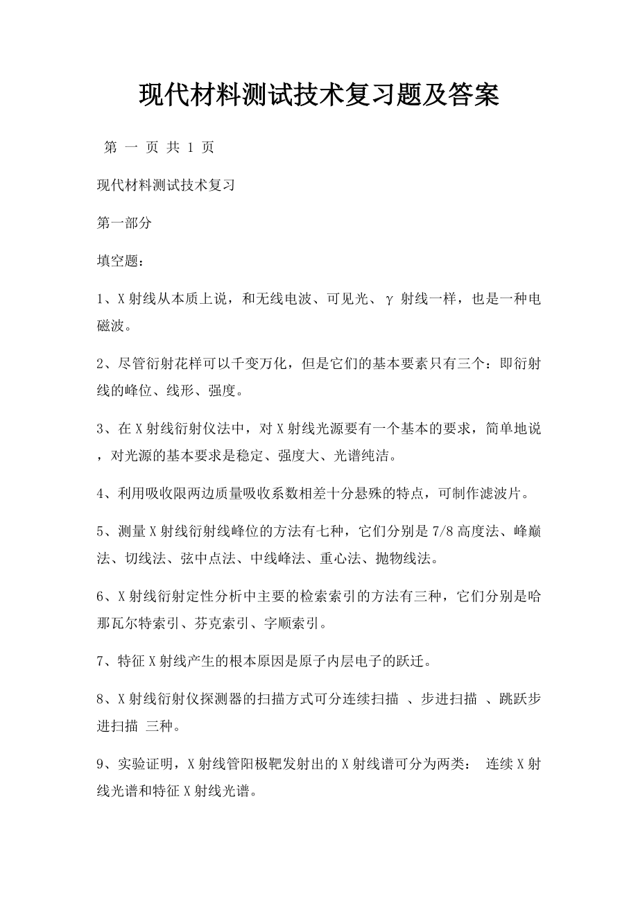 现代材料测试技术复习题及答案.docx_第1页