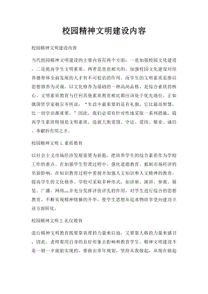 校园精神文明建设内容.docx