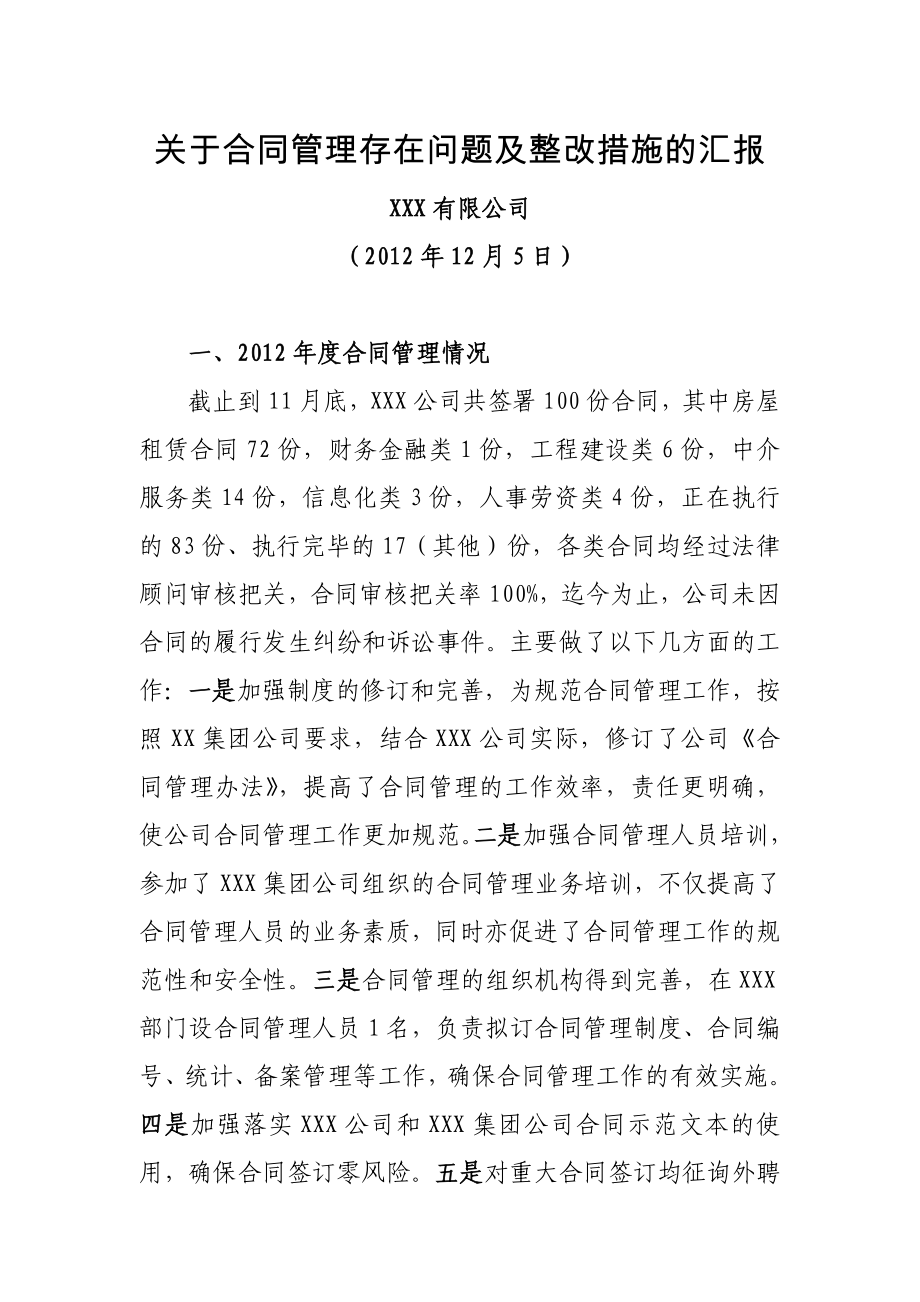 关于合同管理存在问题及整改措施的汇报.doc_第1页