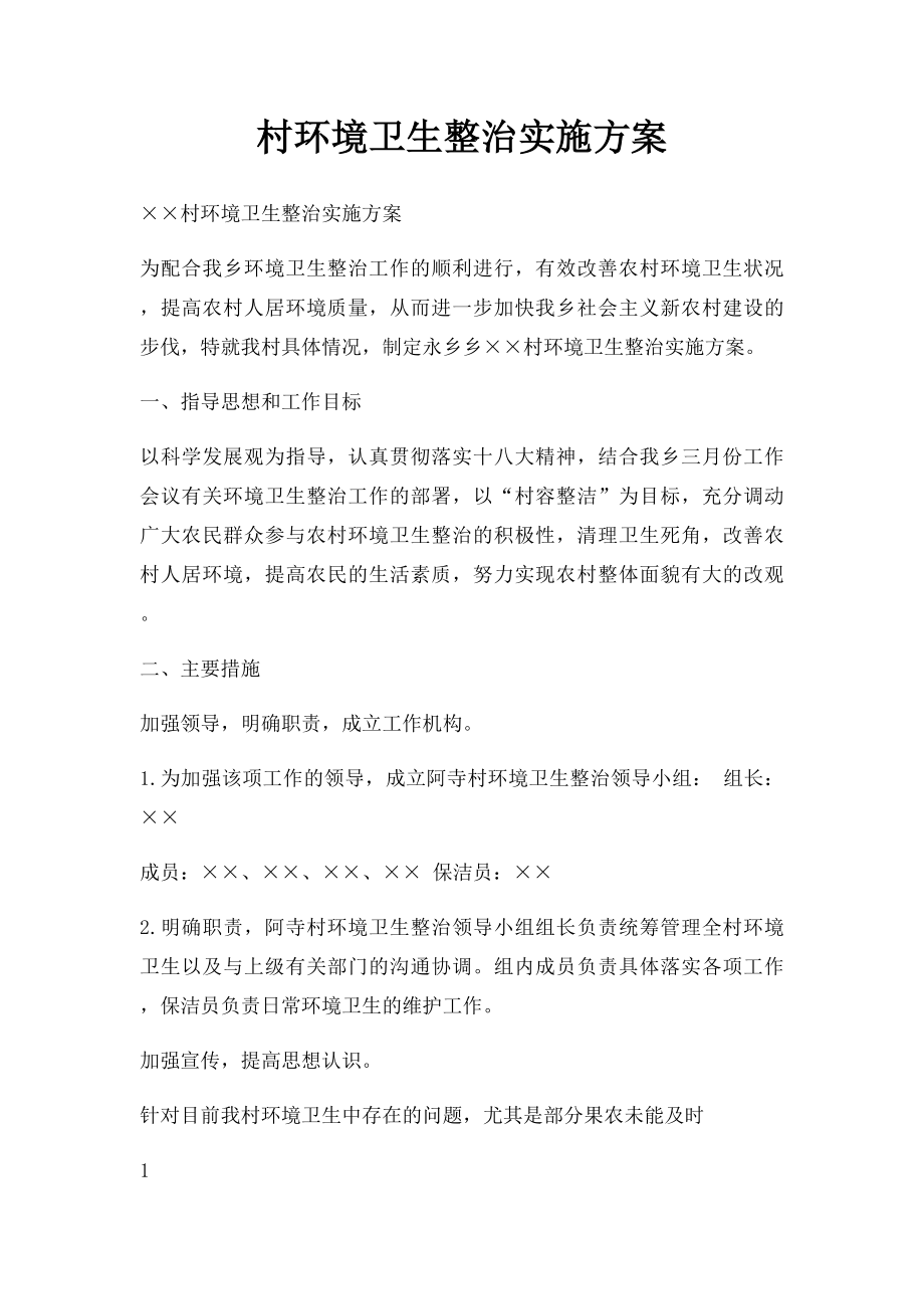 村环境卫生整治实施方案.docx_第1页