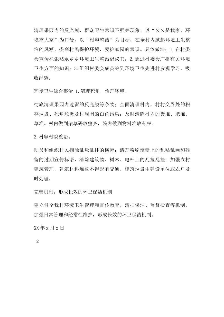 村环境卫生整治实施方案.docx_第2页