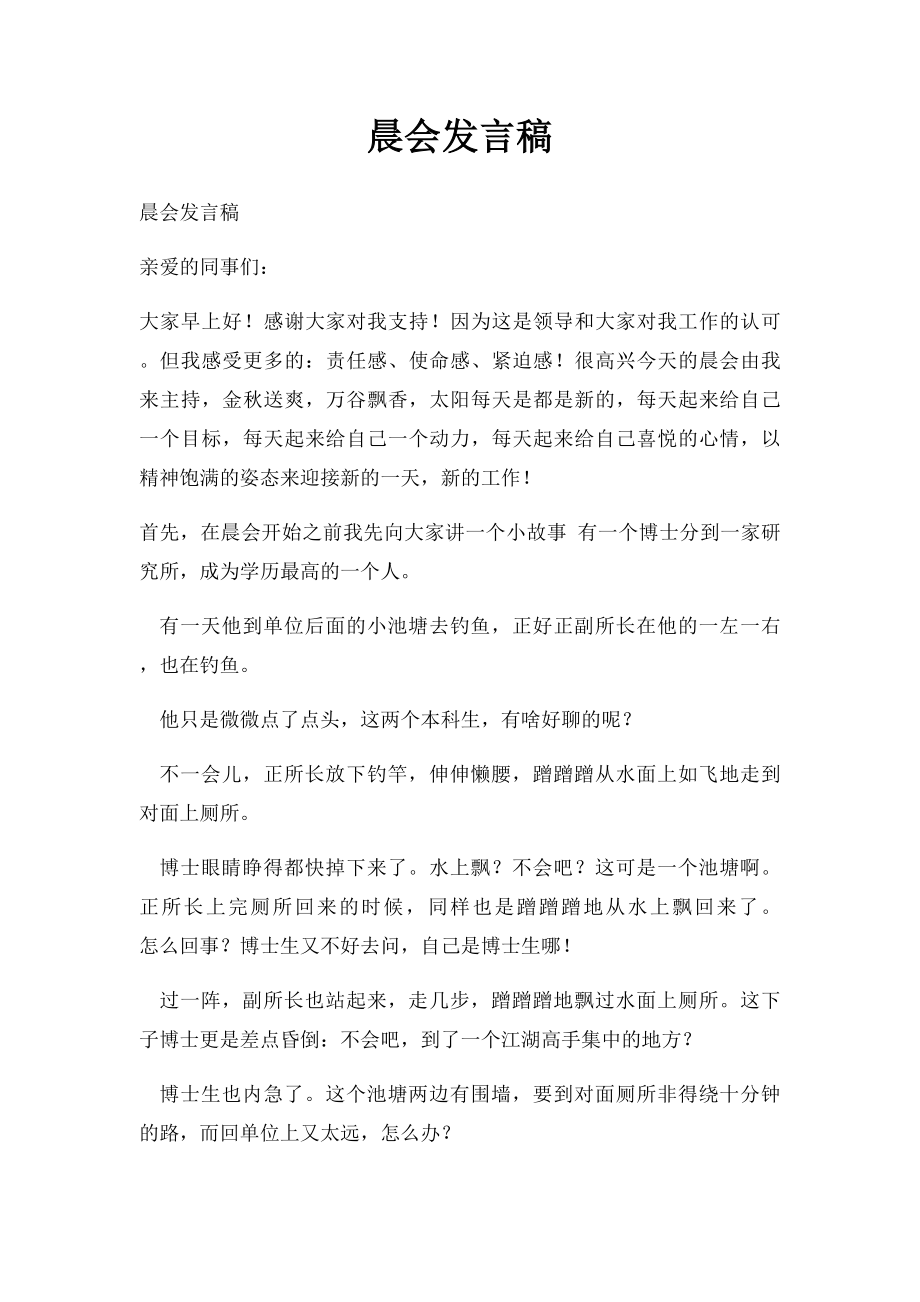 晨会发言稿.docx_第1页