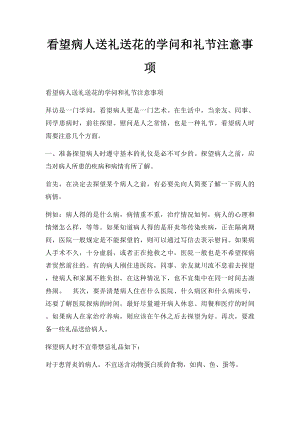 看望病人送礼送花的学问和礼节注意事项.docx