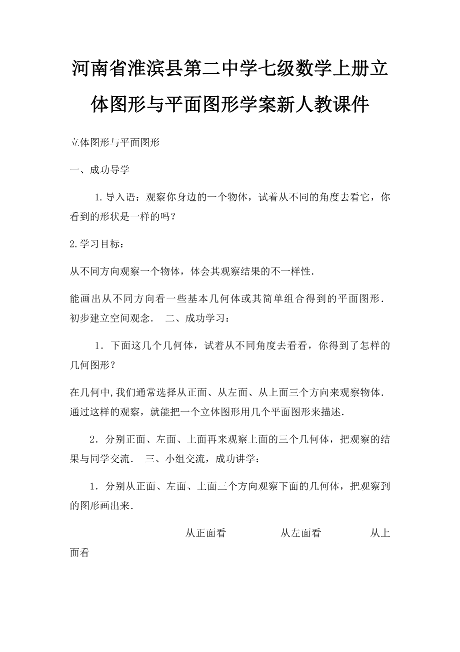 河南省淮滨县第二中学七级数学上册立体图形与平面图形学案新人教课件.docx_第1页