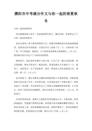 濮阳市中考满分作文与你一起的春夏秋冬.docx