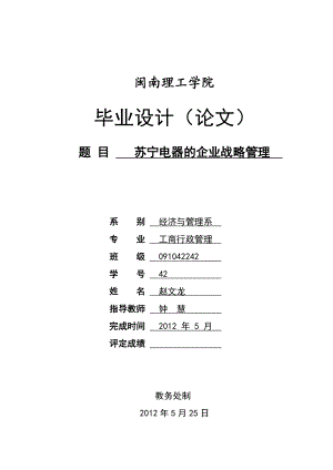 苏宁电器的企业战略管理.doc