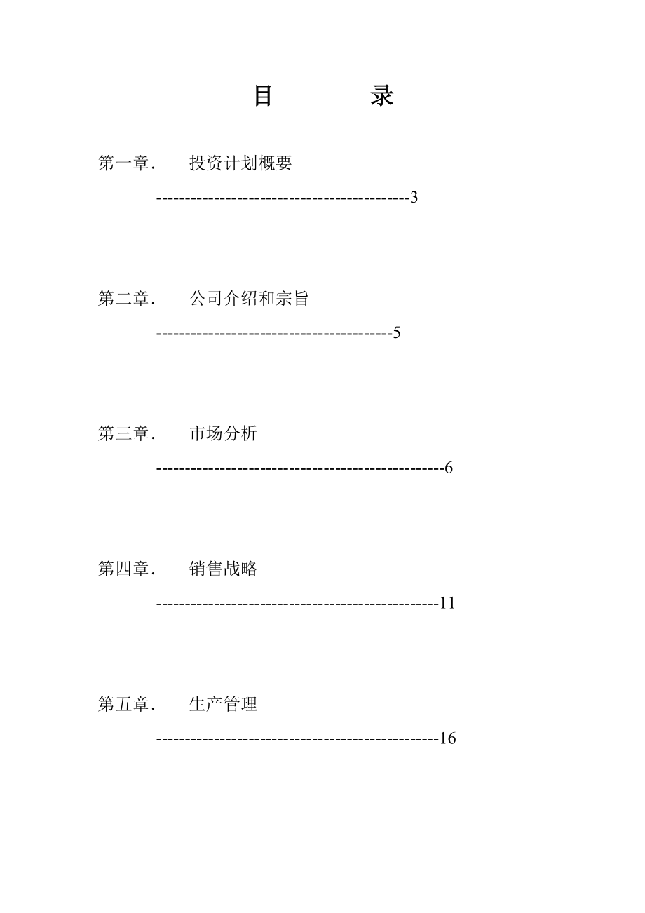 某公司创业计划书.doc_第2页