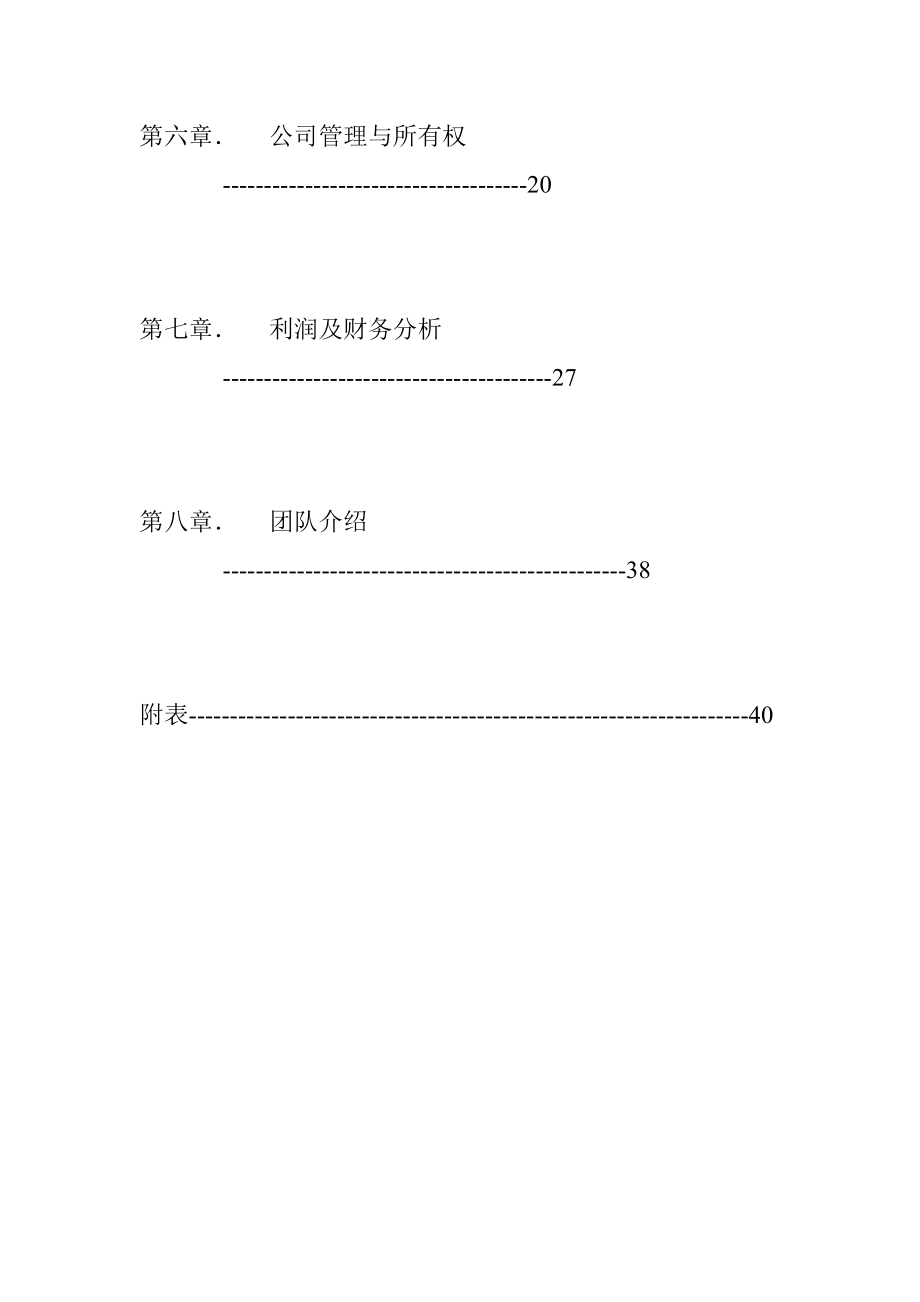 某公司创业计划书.doc_第3页