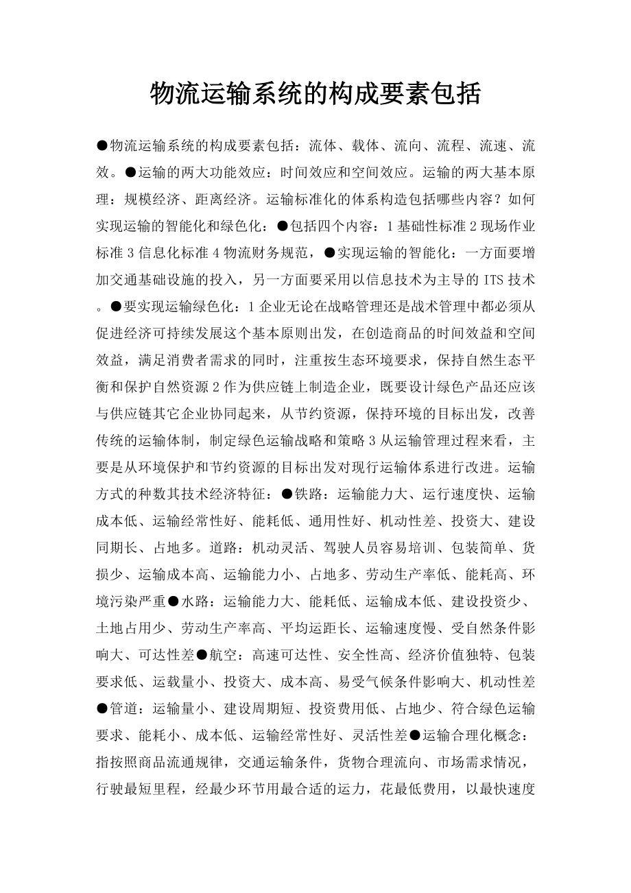 物流运输系统的构成要素包括.docx_第1页