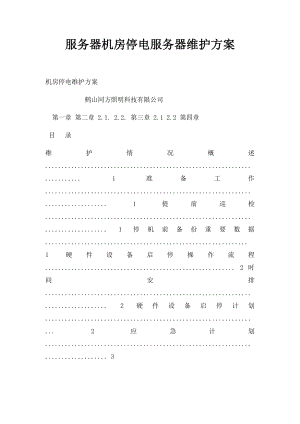 服务器机房停电服务器维护方案.docx