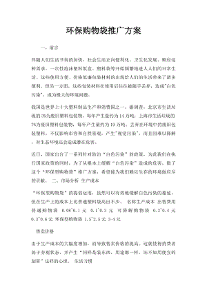 环保购物袋推广方案.docx