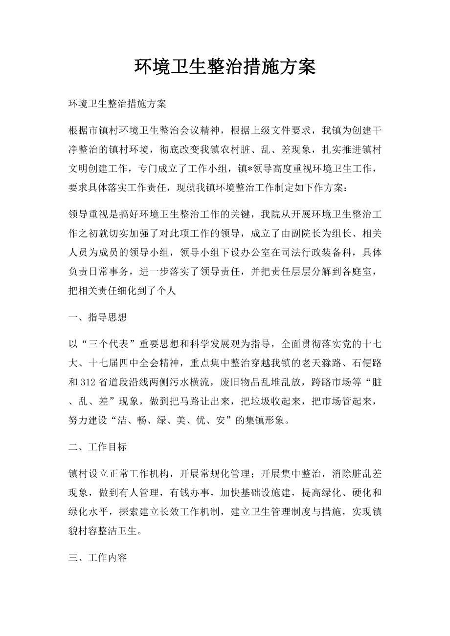 环境卫生整治措施方案.docx_第1页