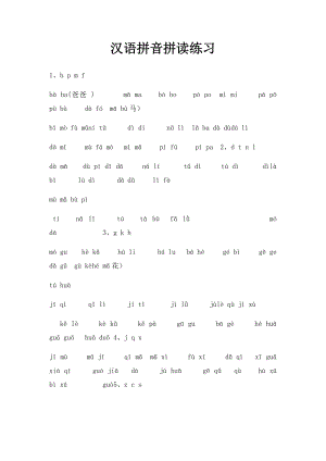 汉语拼音拼读练习(1).docx