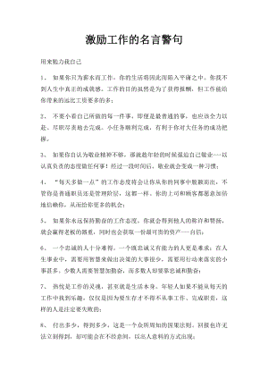 激励工作的名言警句.docx