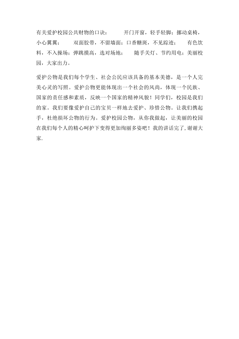 爱护校园公共财物 从你我做起.docx_第2页