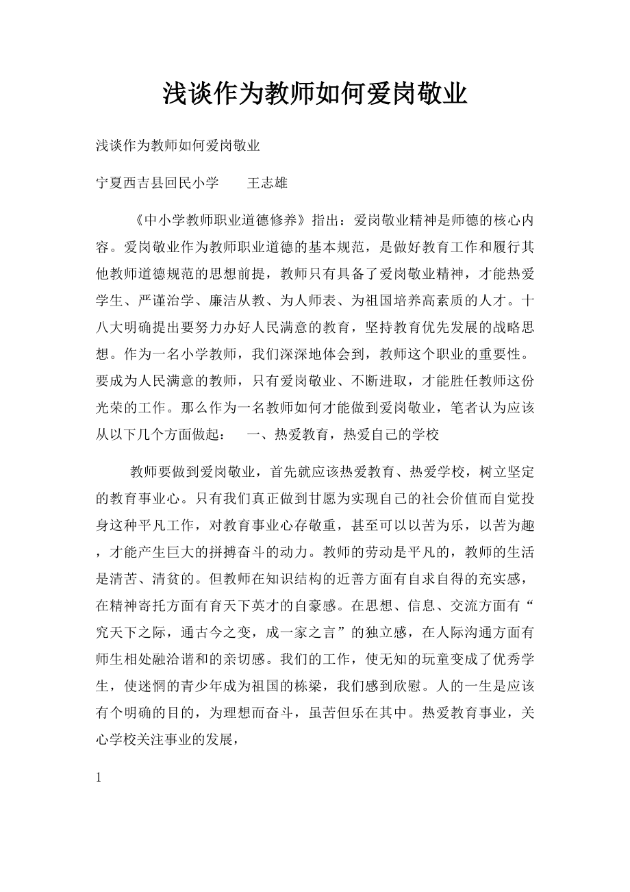 浅谈作为教师如何爱岗敬业.docx_第1页