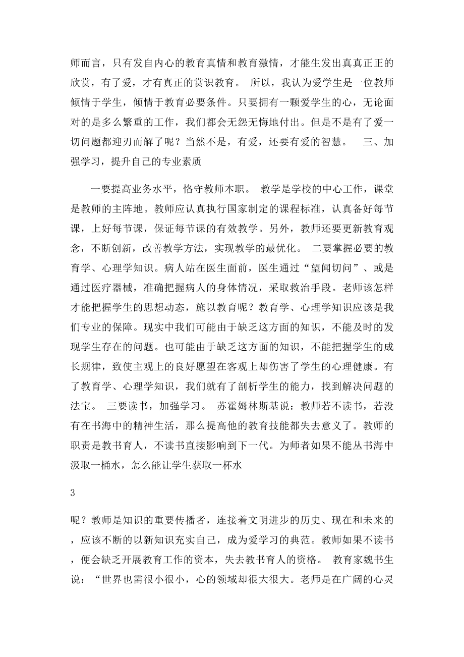 浅谈作为教师如何爱岗敬业.docx_第3页