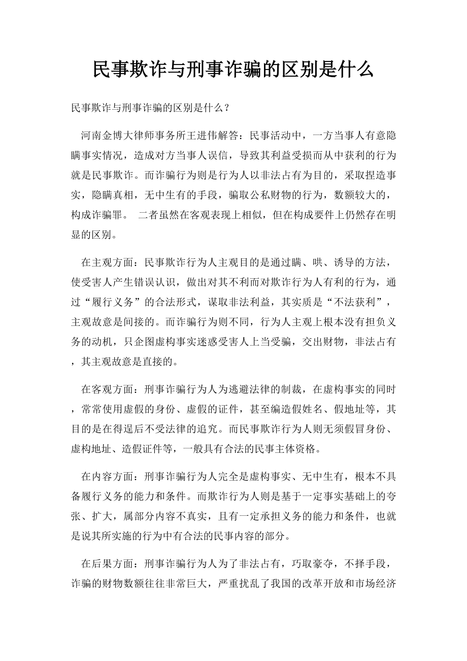 民事欺诈与刑事诈骗的区别是什么.docx_第1页