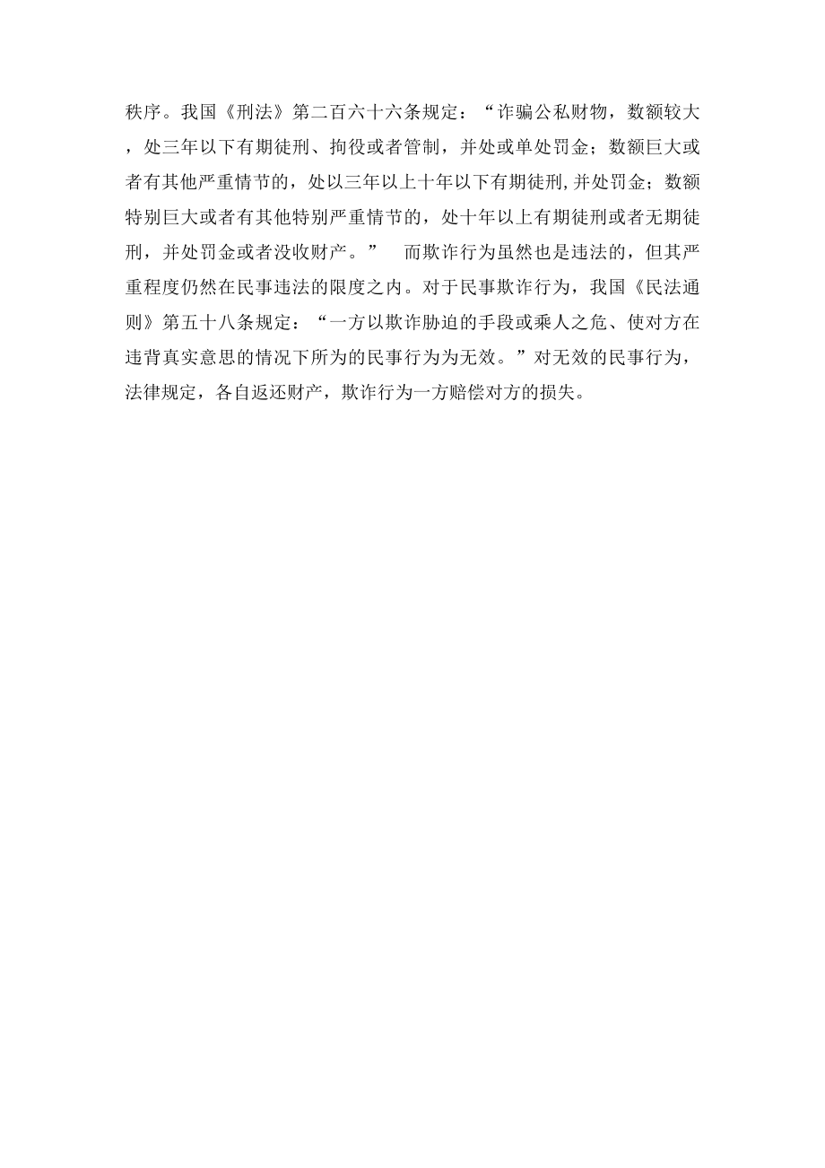 民事欺诈与刑事诈骗的区别是什么.docx_第2页