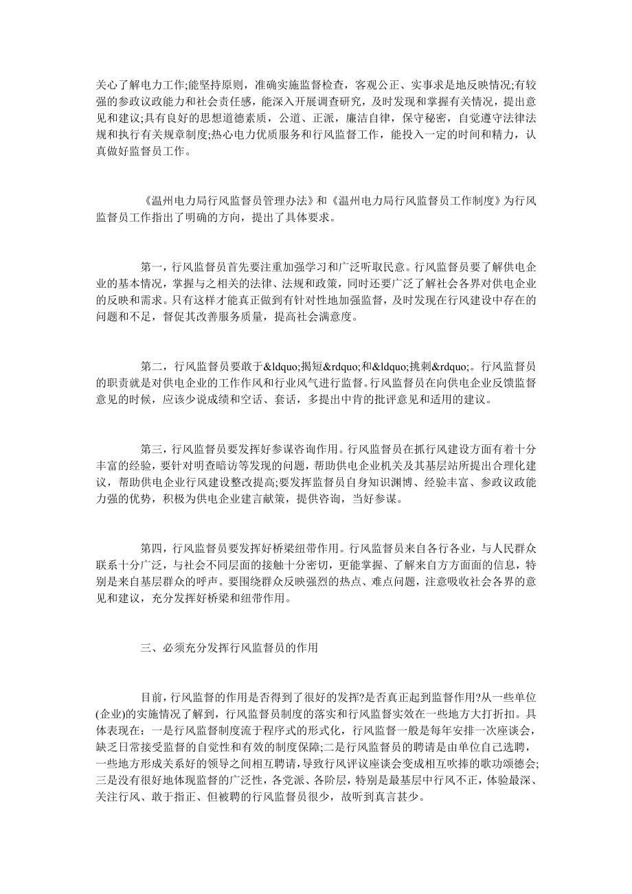 试论供电企业行风监督员队伍建设.doc_第2页