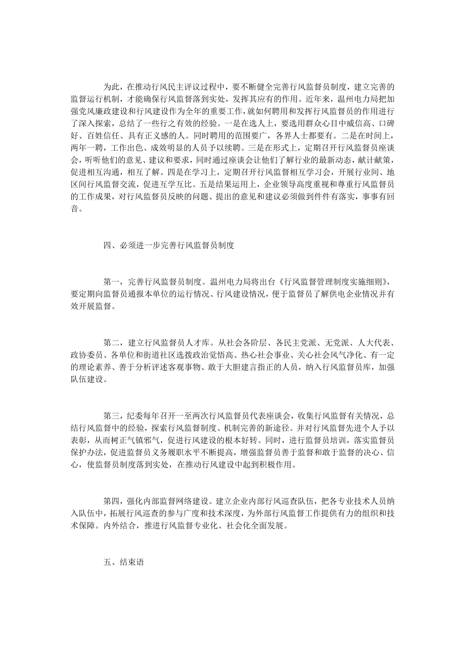 试论供电企业行风监督员队伍建设.doc_第3页