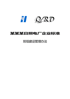 某某某日照电厂企业标准班组建设管理办法.doc